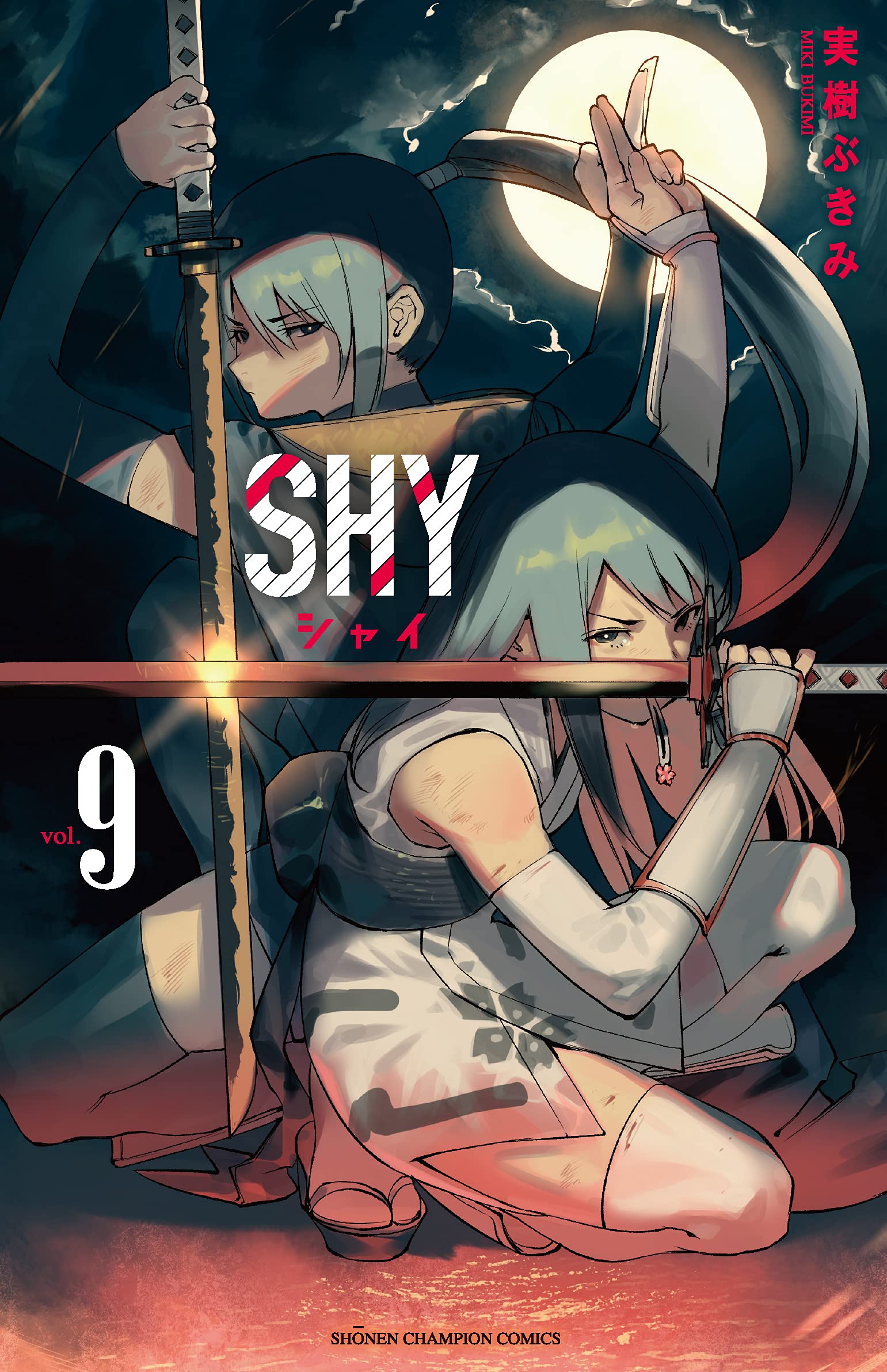 Amazon.co.jp: SHY 9 (9) (少年チャンピオン・コミックス
